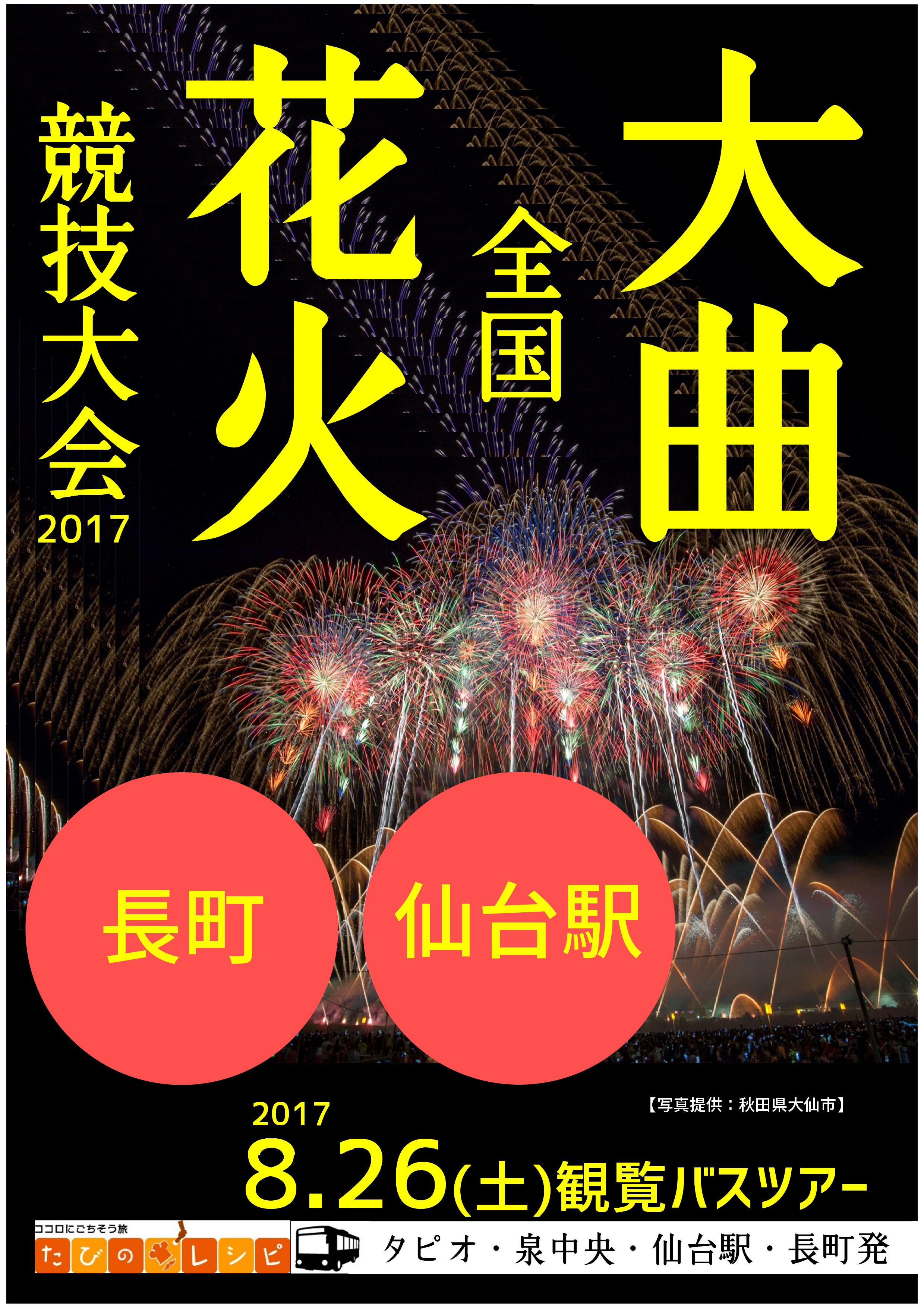 たびのレシピ 大曲の花火17バスツアー予約開始しました 長町 仙台駅 泉中央 タピオより出発出来ますよ 彼女とゆったり 家族でのんびり ダブル トリプル桟敷プランも 8 26 土 出発 大曲の花火 バスツアー 仙台 A桟敷 T Co