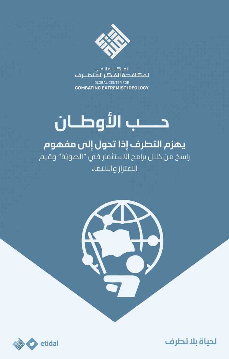 Etidal's tweet photo. حب الأوطان يهزم #التطرف إذا تحول الى مفهوم راسخ من خلال برامج الإستثمار في الهوية و قيم الإعتزاز و الإنتماء 
  #لحياة_بلا_تطرف https://t.co/DJtDhX2QKj