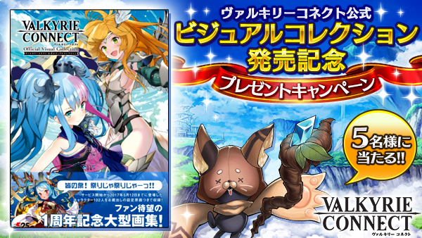 Vconnect_jp's tweet photo. 【 #ヴァルコネ本プレゼント プレゼントキャンペーン 】
初の公式本となる「ヴァルキリーコネクト公式　ビジュアルコレクション」
の発売を記念して、プレゼントキャンペーンを開催します！
抽選で5名様にプ��ゼント！フォロー&amp;RTして応募してね。 https://t.co/bertgScJtD