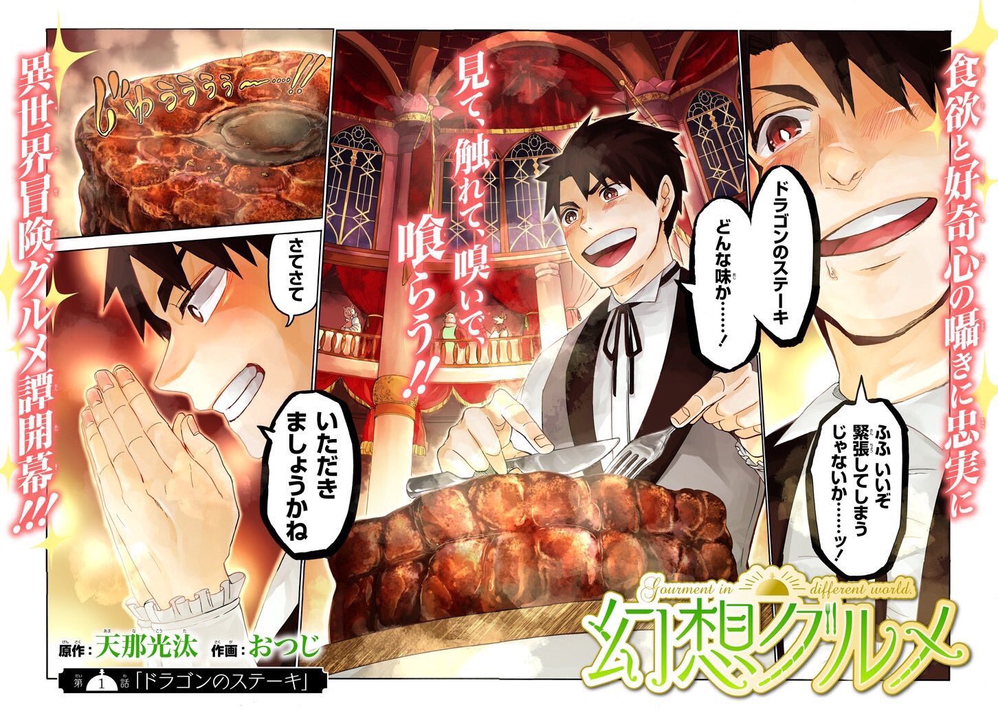 天那光汰 金装のヴェルメイユ Tvアニメ化 大変お待たせいたしました 幻想グルメ 第１巻が6月24日 土 ガンガンコミックスonlineより発売となります 未知なるファンタジー食材を追い求める 異世界冒険グルメ譚 どうぞよろしくお願いします