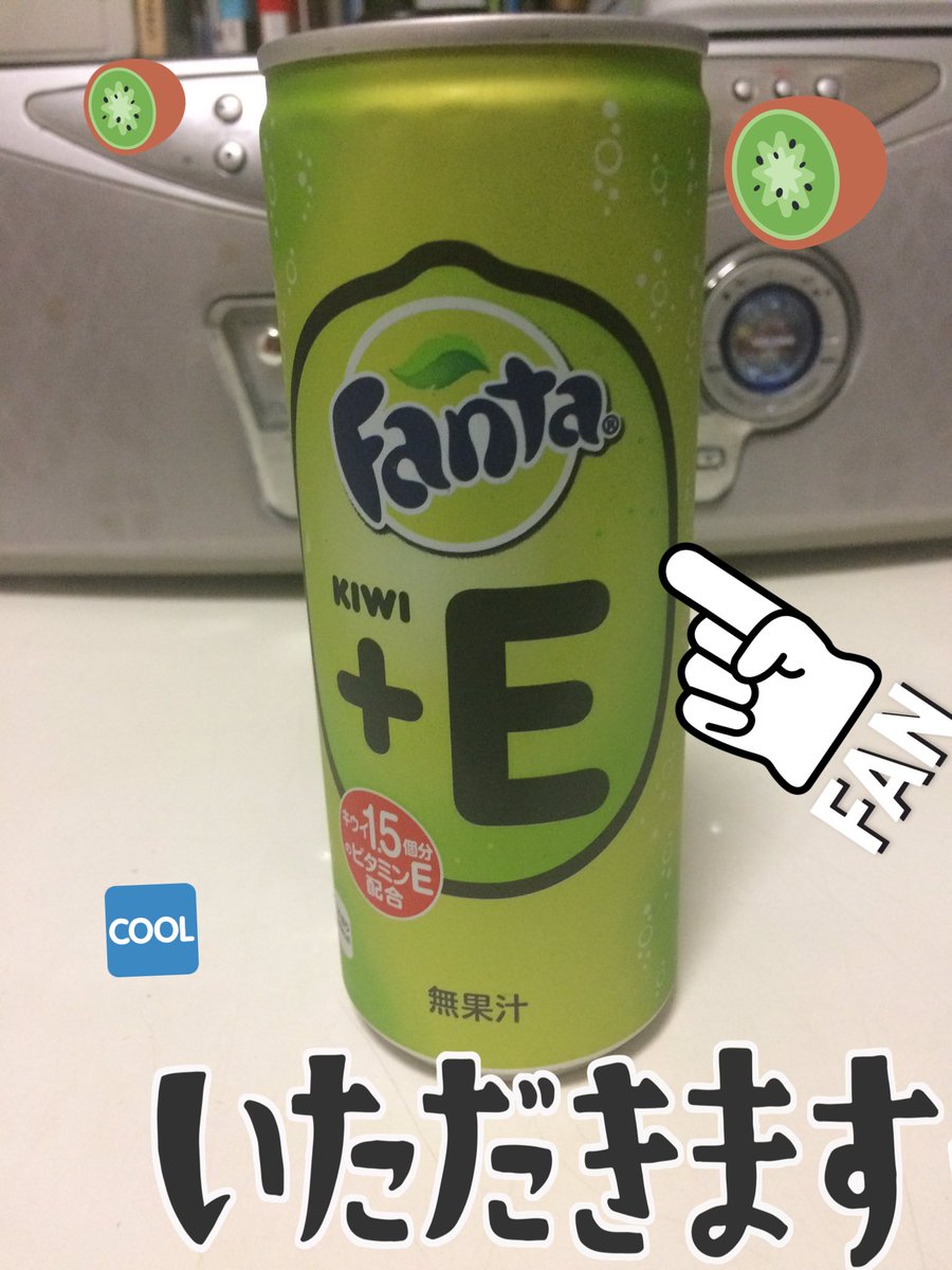ファンタキウイ