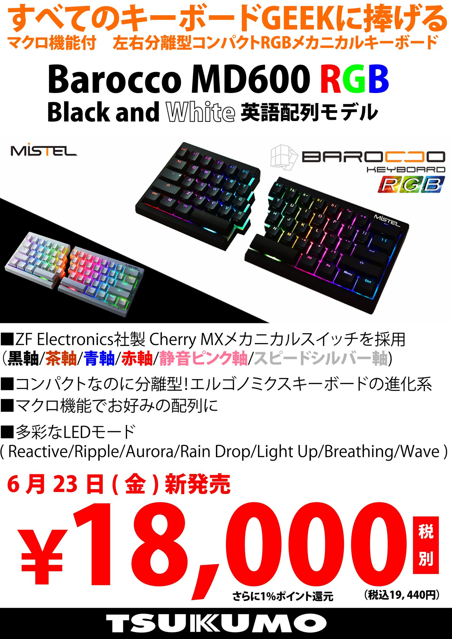 ツクモパソコン本店 در توییتر 本店 3f 本日発売の新製品 Barocco Rgb 英語配列 分裂型メカニカルキーボードとなっております 軸の種類も豊富でcherry Mx採用の 黒軸 茶軸 青軸 赤軸 静音赤軸 スピードシルバー軸 6種類 本体も黒と白の2種類から選べます ツクモパソコン本店 در توییتر 本店 3f 本日発売の新製品 Barocco Rgb 英語配列 分裂型メカニカルキーボードとなっております 軸の種類も豊富でcherry Mx採用の 黒軸 茶軸 青軸 赤軸 静音赤軸 スピードシルバー軸 6種類 本体も黒と白の2種類から選べます