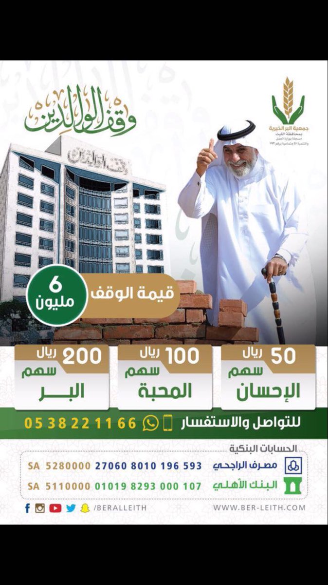 al_disign's tweet photo. صاحب الصدقة يبارك الله له في ماله كما أخبر النبي بقوله: (ما نقص مال من صدقة) ساهم في وقف الوالدين 100 ريال
جمعية البر بالليث 
@beralleith https://t.co/oGajX3YFTL
