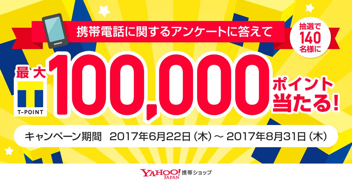 Yahoo Japan ヤフー En Twitter 総額300万tポイントプレゼントキャンペーン実施中 T Co Rrvugeyl85 Yahoo 携帯ショップでは 携帯電話に関するアンケートに答えていただいたお客様に最大100 000ポイントが当たるキャンペーンを8月31日 木 まで実施