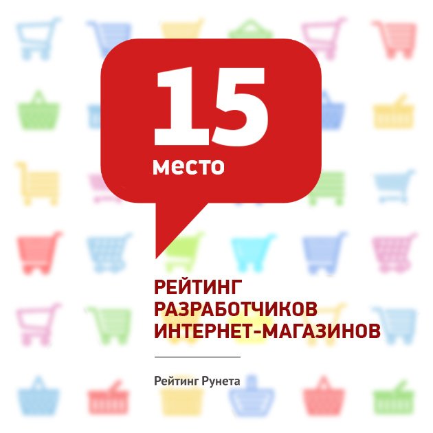 Наша компания на 15 месте в рейтинге разработчиков интернет-магазинов в среднем ценовом сегменте! ratingruneta.ru/e-commerce/mid…