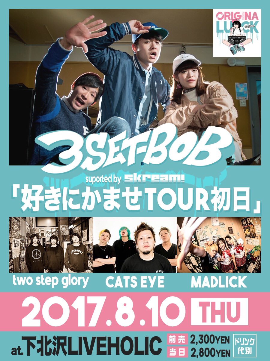 3SET_BOB's tweet photo. 【拡散希望】
8/10(木)下北沢LIVEHOLIC
『好きにかませTOUR初日』
3SET-BOB
two step glory
CATS EYE
MADLICK
前売り2300円
持ち時間長めガチンコ4マン!
予約受付開始です◎ https://t.co/onFMwFJ5NA