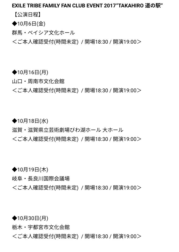exile_news__'s tweet photo. EXILE TRIBE FAMILY
FAN CLUB EVENT 
"TAKAHIRO 道の駅 2017"
開催決定‼️

日程 詳細 ↓↓
https://t.co/JFxUhoX51A https://t.co/8ddVPXdfI2