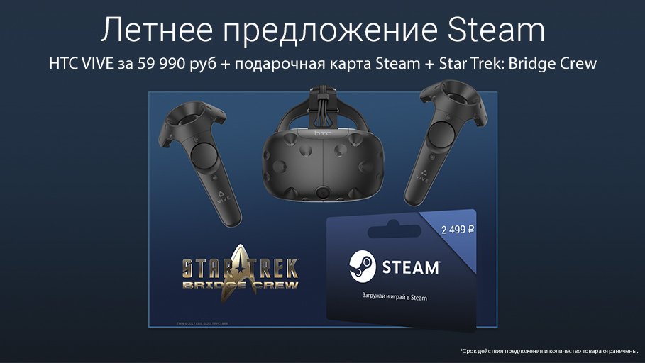 Не пропусти специальное предложение для системы VR VIVE во время летней распродажи Steam!
 vive.com