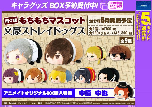 ট ইট র 株式会社アニメイト もちもちマスコット 文豪ストレイドッグス 再々販 文豪ストレイドッグス より もちもちマスコット が再び登場ですアニ 6月24日から順次入荷予定 Bungosd 取扱い状況などは各店舗にお問い合わせ下さい T