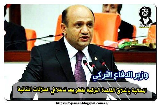 عاجل | وزير الدفاع التركي: المطالبة بإغلاق القاعدة التركية بقطر يعد تدخلا في العلاقات الثنائية