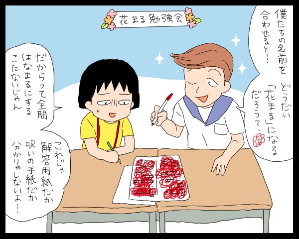 花まる時限爆弾かよ…ちゃんと勉強してきます…… 