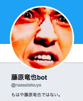 角゛返゛せ゛よ゛ぉ゛！アイコンが丸くなってよりうるさくなった藤原竜也botｗｗｗ