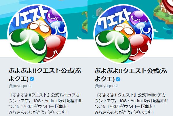 ぷよぷよ クエスト公式 ぷよクエ ご報告 ツイッターのアップデートに伴い アイコンを変更しました Before After ぷよクエ アイコン Twitterアプデ