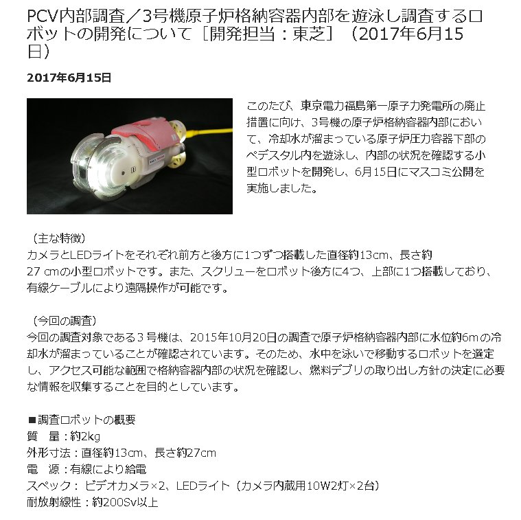 ommzk's tweet photo. PCV内部調査／3号機原子炉格納容器内部を遊泳し調査するロボットの開発について［開発担当：東芝］（2017年6月15日）https://t.co/o46WsWi6jp #tepco #IRID https://t.co/XCXFiZtdNI