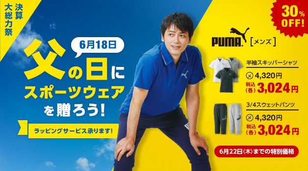 Sports Depo スポーツデポ もうすぐ父の日 みなさんプレゼントの準備は万端ですか スポーツデポでは父の日の プレゼントにピッタリのウェアを豊富に取り揃えております 今なら決算セールで特別価格のアイテムも多数ラインナップ 父の日おすすめアイテム Sports Depo スポーツデポ もうすぐ父の日 みなさんプレゼントの準備は万端ですか スポーツデポでは父の日の プレゼントにピッタリのウェアを豊富に取り揃えております 今なら決算セールで特別価格のアイテムも多数ラインナップ 父の日おすすめアイテム