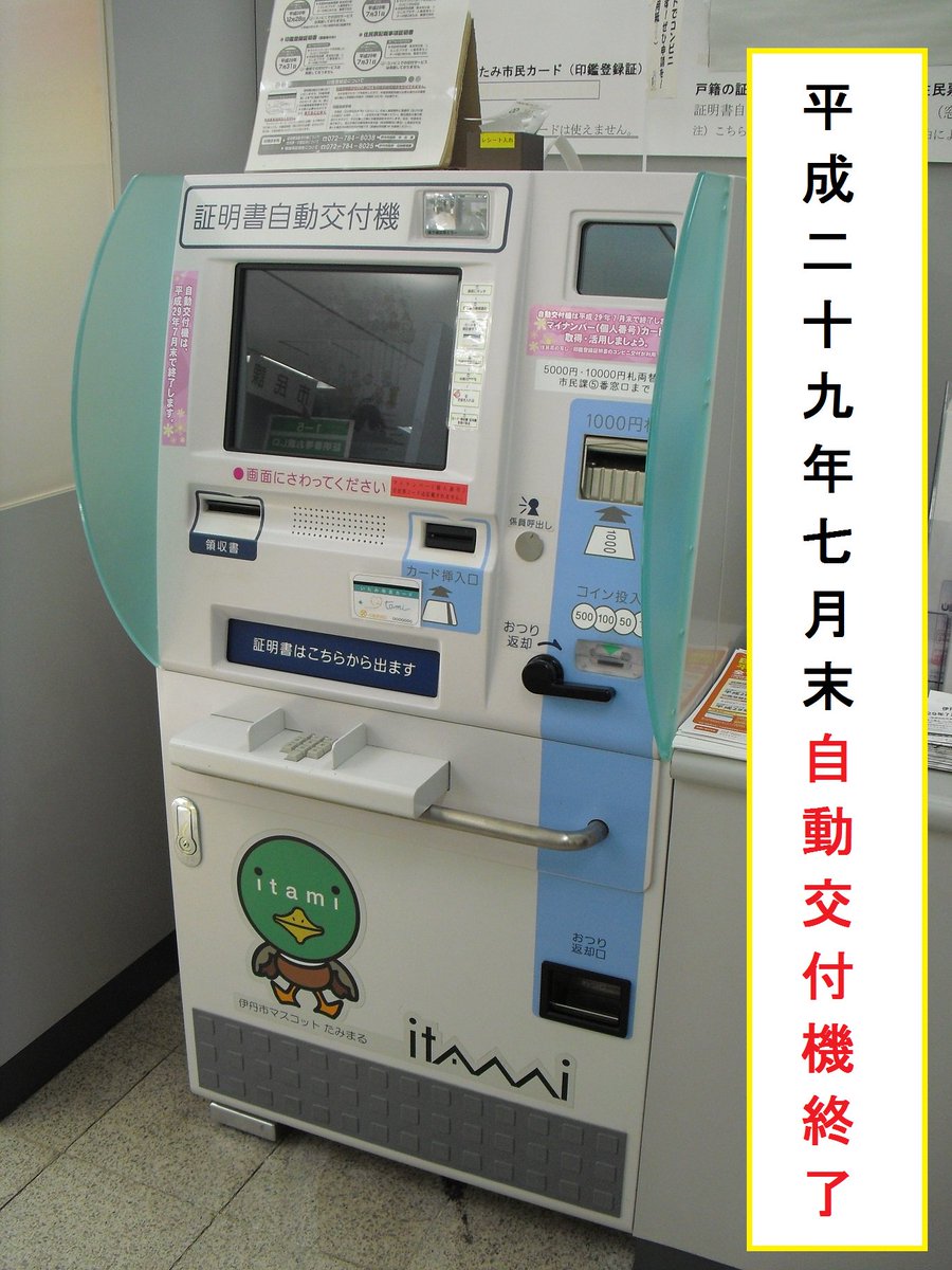 伊丹市証明書自動交付機は7月末で終了します！】 今後、開庁時間外では