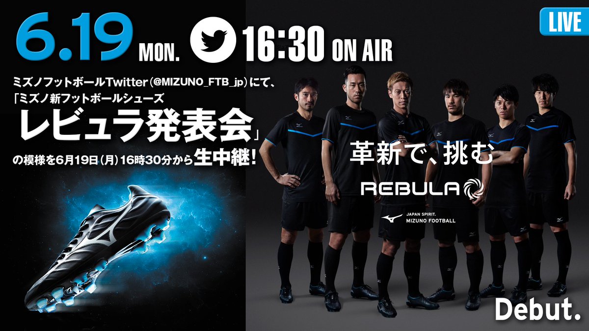 Mizuno Football Jp 6月19日 レビュラ発表会 招待へ多数のご応募ありがとうございました ミズノフットボール ツイッターでは発表会を当日ライブ配信します 16 30スタート予定です レビュラ 本田圭佑 岡崎慎司 吉田麻也 阿部勇樹 武藤雄樹 金崎
