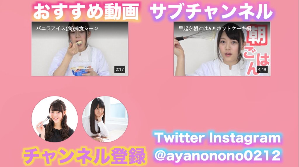 Youtube クリエイター クリエイターtips エンドカードを上手に活用して おすすめ動画に誘導したりチャンネル登録を促そう あやののの Ayanonono0212 さんのエンドカードもぜひ参考にしてみてください T Co Fxqnpe5yk9 T Co