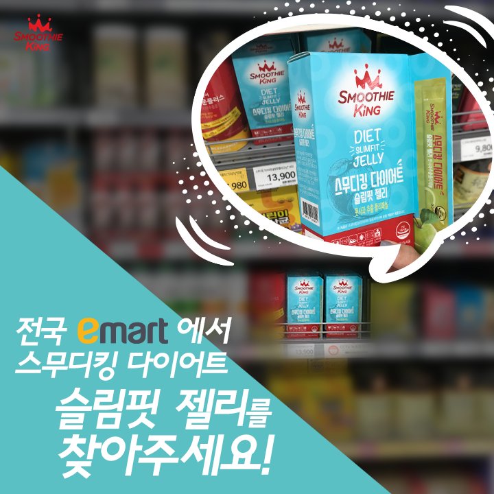 스무디킹 다이어트 슬림핏 젤리,
어디서 파는지 모르겠어요 😰 😰 😰 😭 😭

이럴 땐 가까운 이마트에 가보면
스무디킹 다이어트 슬림핏 젤리가 뙇! 😚

✔온라인에서 구매하기 goo.gl/57qMtD
#다이어트_이제진짜_급하다  💦 💦