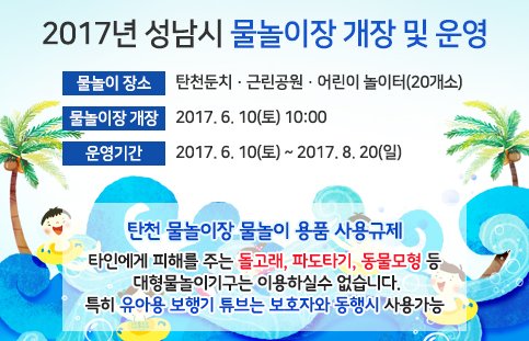 #성남시 2017년 #물놀이장 개장  안내드립니다~
-장소: 탄천, 근린공원, 어린이 놀이터등 20개소(링크 참조:  seongnam.go.kr/park/poolList.…)
-운영기간:2017.6.10.~8.20.