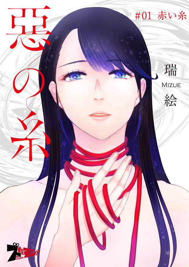 【告知】
拙作「悪の糸」-瑞絵-
コミックシーモア新青年誌・ズズズキュン!にて連載&amp;配信開始しました!
https://t.co/zdw2W0Jr0L
↓↓↓「悪の糸」ページ↓↓↓
https://t.co/3L3VjgioeM
期間限定1巻無料★よろしくおねがします! 