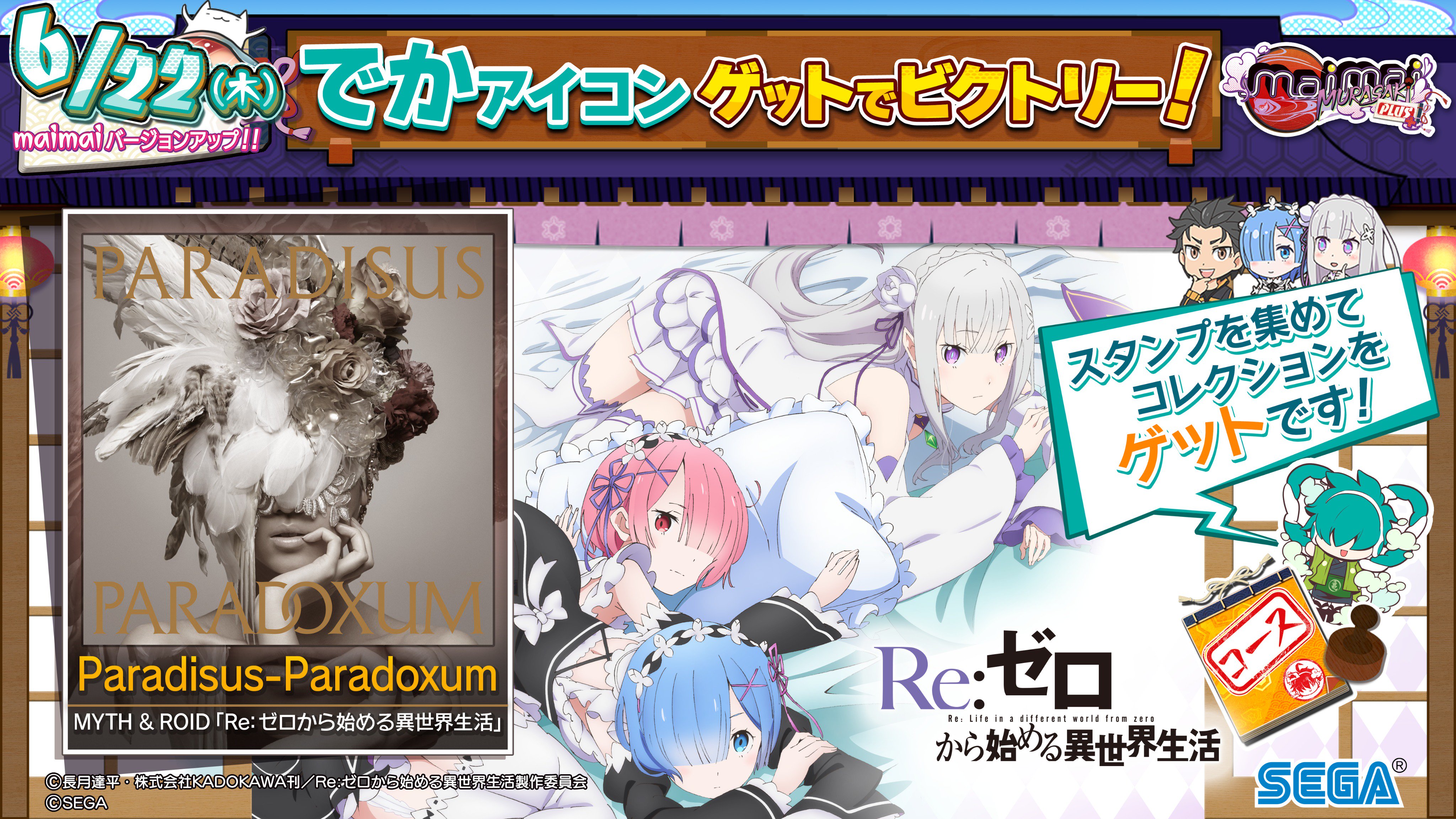 Maimai でらっくす公式 11 12 金 東方ダンマクカグラ コラボ開催 On Twitter 6 22 木 から稼働開始の Maimai Murasaki Plusに Re ゼロから始める異世界生活 より Paradisus Paradoxum が追加決定 でかアイコンやフレームがゲットできるイベント