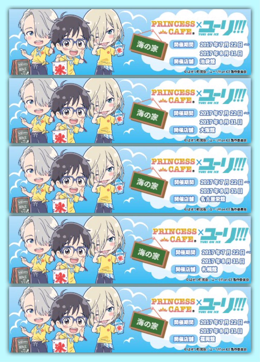 ユーリ!!! on ICE ✖︎ プリンセスカフェ】 この夏、ユーリ!!!が