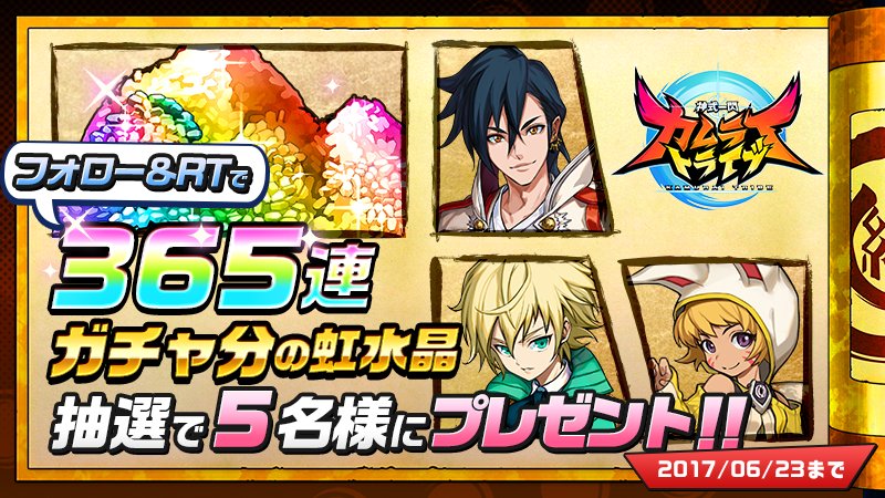 【★RTキャンペーン対象ツイート★】
365連ガチャ分の虹水晶が、抽選で5名様に当たる！！
ゲームリリース時、当選者様にプレゼントとなります♪
【フォロー＆このツイートをRT】で、応募完了です！
〈6月23日 23:59 まで〉
#カムトラ