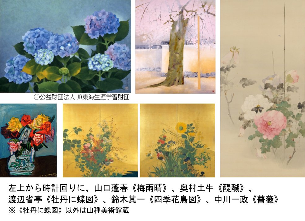 山種美術館 4 10 百花繚乱展 V Twitter 花 Flower 華展 山種美術館は6月18日 日 まで 江戸時代の琳派から 近代 現代の 日本画や洋画まで お花尽くしの展覧会 画家たちの個性あふれる花の表現を一度にご覧いただける貴重な機会をどうかお見逃しなく 山崎