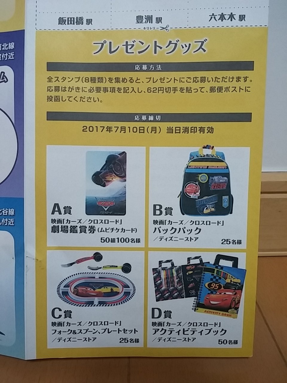 カーズ情報 A Twitter 8駅達成時に応募できる商品の一覧とディズニーストアで売ってるグッズの宣伝 カーズ情報 A Twitter 8駅達成時に応募できる商品の一覧とディズニーストアで売ってるグッズの宣伝