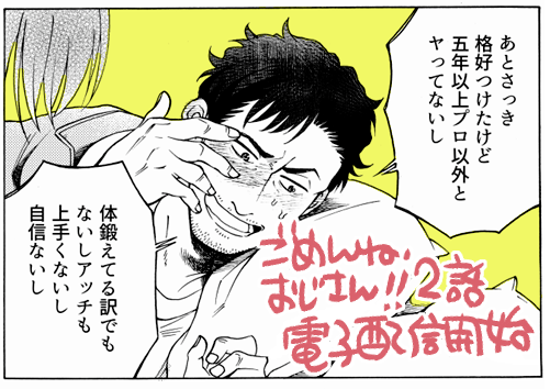 【お知らせ】
ごめんね、おじさん！！2話目の電子配信が各社から始まりました
どうぞよろしくお願い致します

Renta! - ごめんね、おじさん！！  