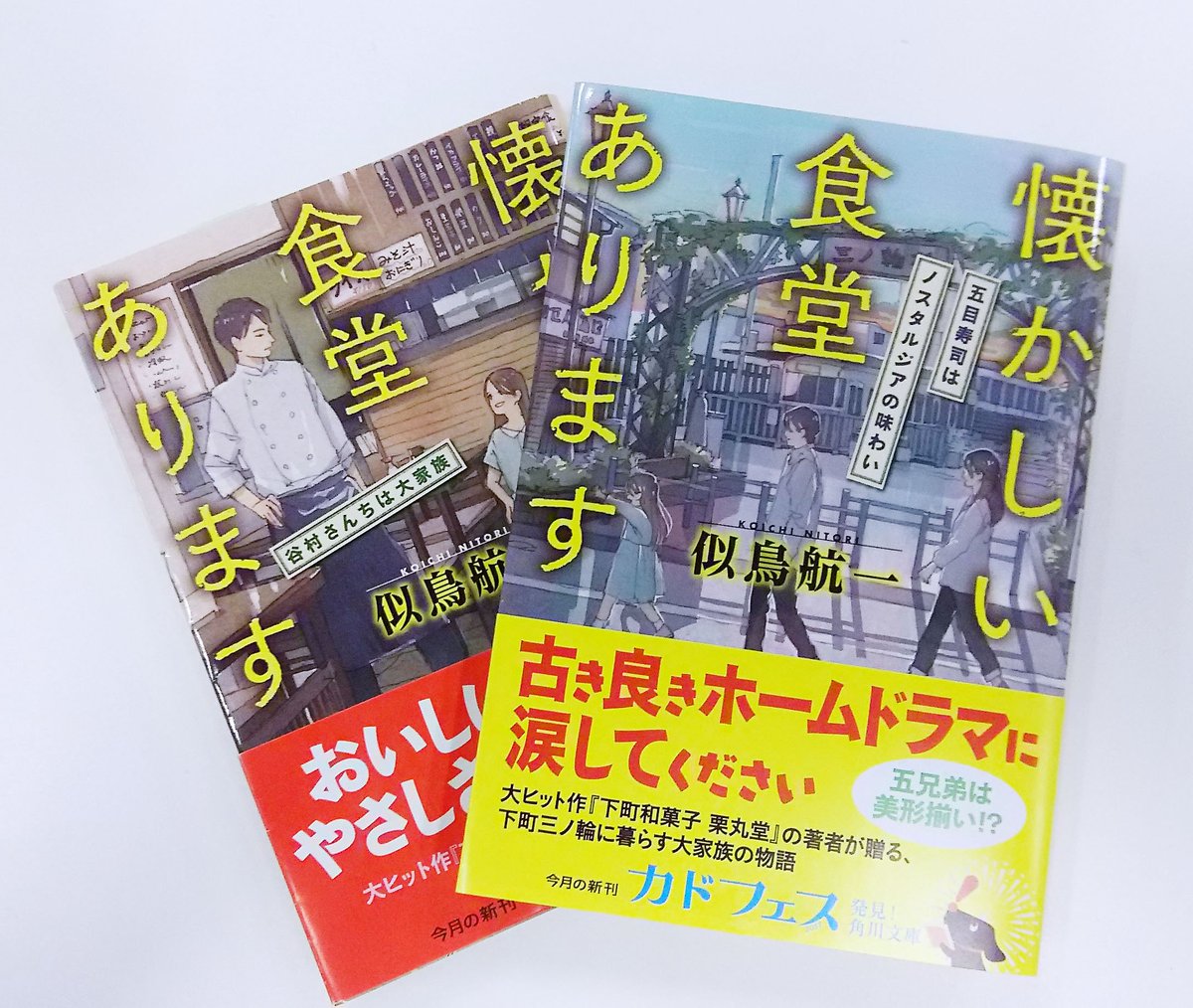 Kadokawa キャラクター文芸編集部 6月17日発売 下町和菓子 栗丸堂 でお馴染みの 似鳥航一 さんの新刊 懐かしい食堂あります 五目寿司はノスタルジアの味わい は美形揃いの五兄弟が登場 彼らのどこか懐かしいホームドラマに涙してください