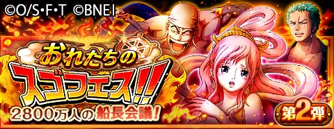 One Piece トレジャークルーズ على تويتر おれフェス開催中 6 15 12 00より48時間限定 おれフェス開催中 後半ではみんなの選んだスゴいヤツらと 4位から6位までの超スゴいヤツの確率が超アップしているぞ T Co D1lzyauiev トレクル One Piece トレジャークルーズ على تويتر おれフェス開催中 6 15 12 00より48時間限定 おれフェス開催中 後半ではみんなの選んだスゴいヤツらと 4位から6位までの超スゴいヤツの確率が超アップしているぞ T Co D1lzyauiev トレクル