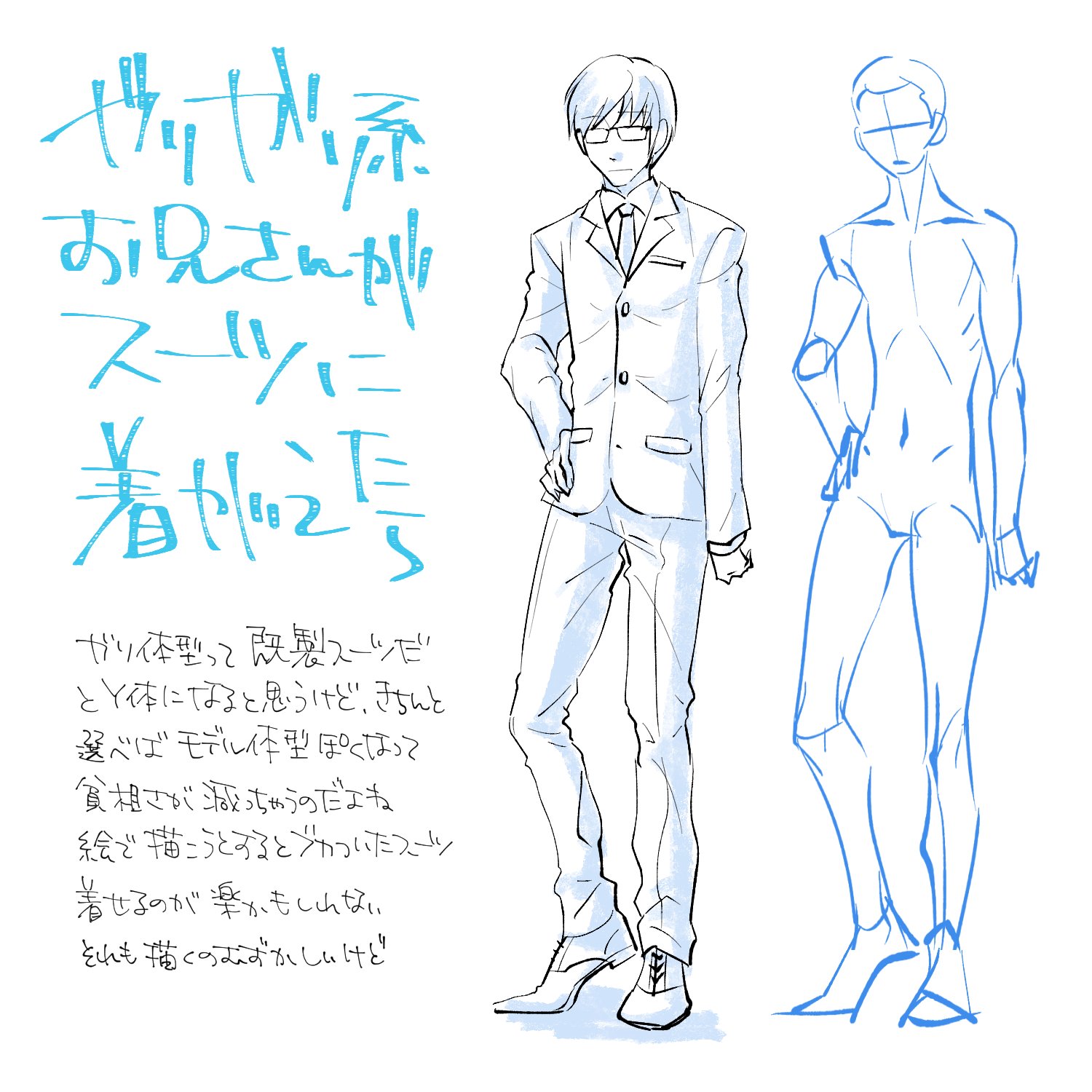 しお ガリガリのお兄さんに服を着せてなおガリガリと分かるように描くのってやったことないな と思ってスーツを着せてみたら難しかった 二次元だと単なるモデル体型のお兄さんになる T Co Pzex1iojsz Twitter