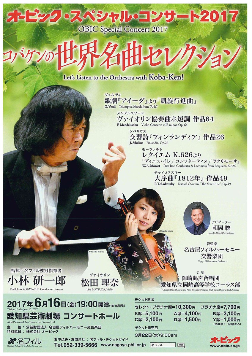 オービック・スペシャル・コンサート2017 コバケンの世界名曲