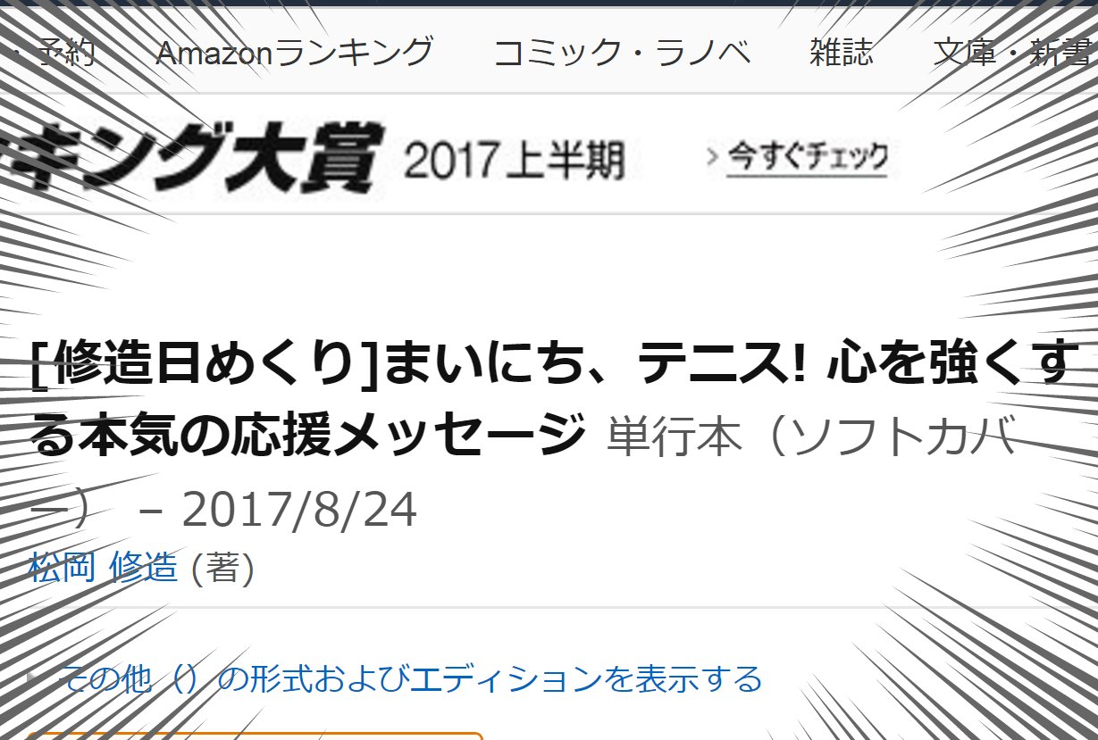 ｐｈｐ研究所 広報 にゃんたるワンだふるなcp実施中 Auf Twitter 伝説は まだ終わっていなかった 松岡修造さんの日めくり第3弾 まいにち テニス 8月発売です というわけで ここで修造さんの過去の名言をふりかえってみましょう まいにち修造 ほ