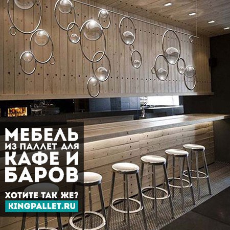 kingpallet_ru's tweet photo. Мебель для кафе, баров, ресторанов, магазинов из паллет.
#мебельдлякафе #мебельдлябара #мебельмосква #мебельназаказ #мебельизподдонов https://t.co/G3NwfaxMWn