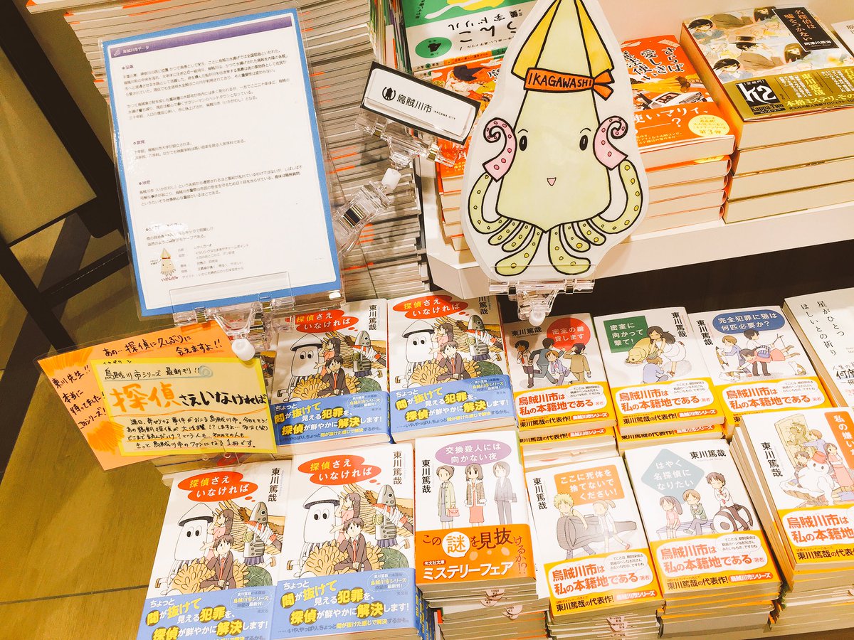 三省堂書店名古屋本店 東川篤哉先生の 烏賊川市シリーズ最新刊が発売です 久しぶりに鵜飼探偵に会える と 文芸 文庫担当でコーナー作りました 烏賊川市のゆるキャラ も います 笑 文芸新刊タワー付近 ぜひこの機会に シリーズを追いかけてみて