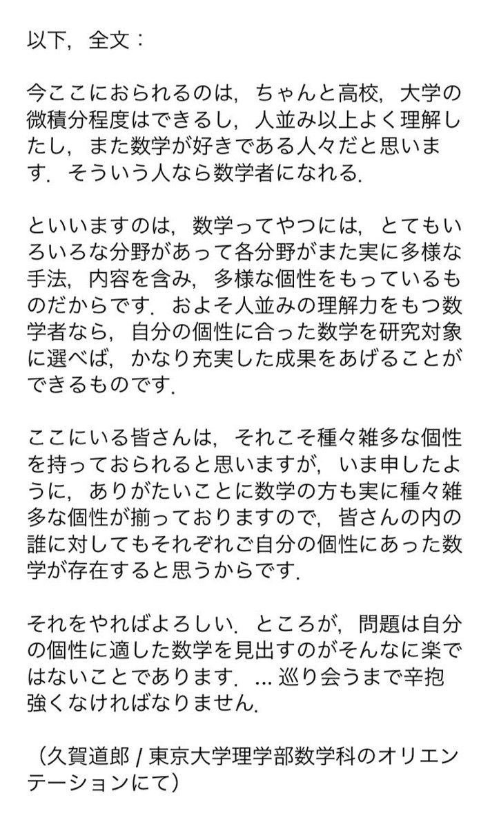 数学の歩みbot On Twitter 今ここにおられるのは ちゃんと高校 大学の微積分程度はできるし 人並み以上よく理解したし また数学 が好きである人々だと思います そういう人なら数学者になれる といいますのは 久賀道郎 Https T Co Ochjmjqfqa