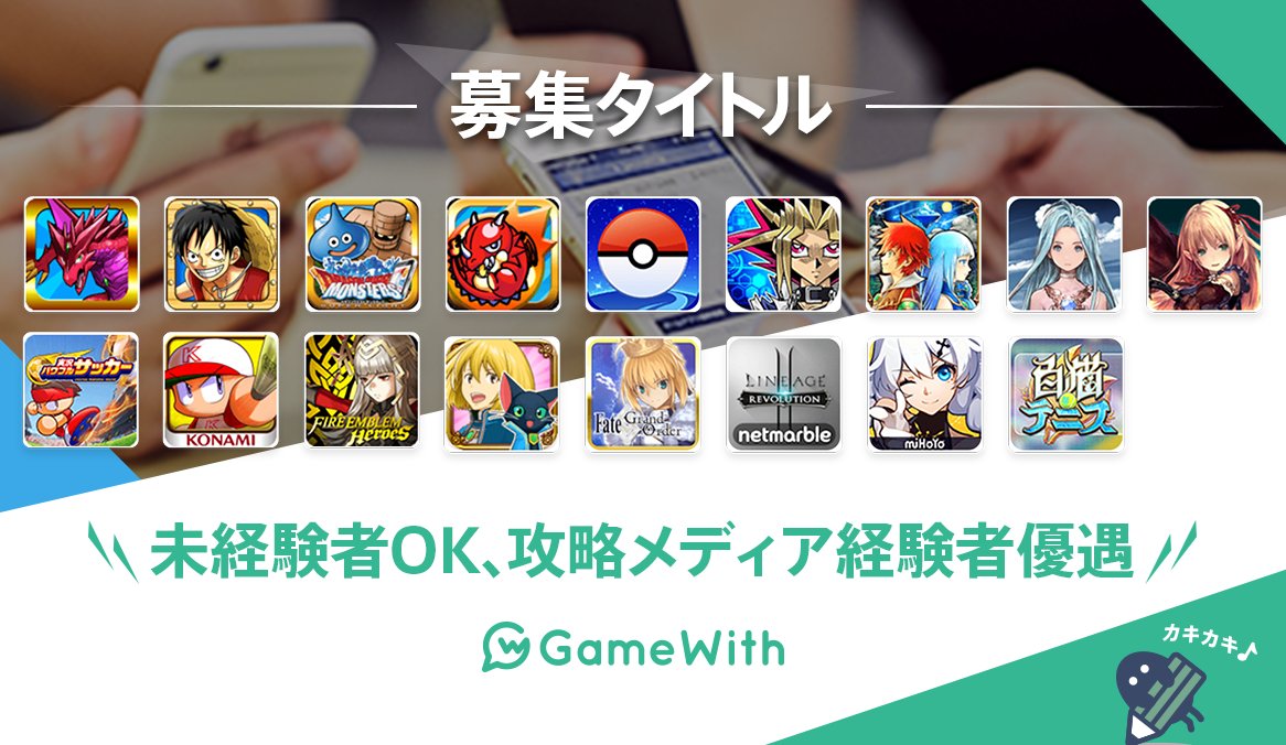 ログレス Gamewith 求人ページを大幅リニューアルしました 攻略ライターを大募集中 社員登用やゲームプレイ時間に応じて一定額の課金補助あり 募集詳細やエントリーは下記urlから T Co Gfj6hxc006
