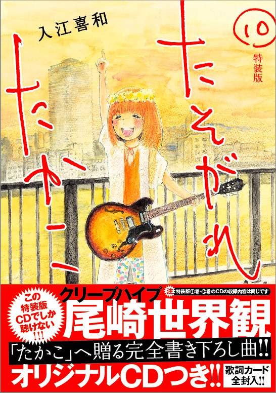 クリープハイプ On Twitter 7月13日 木 に発売する入江喜和先生の漫画 たそがれたかこ 最終巻10巻の特装版に 尾崎世界観の書き下ろし新曲を収録したcdが同封されることが決定しました 同時発売される1巻の特装版にも同封されます Https T Co A8bh2ticsw Https