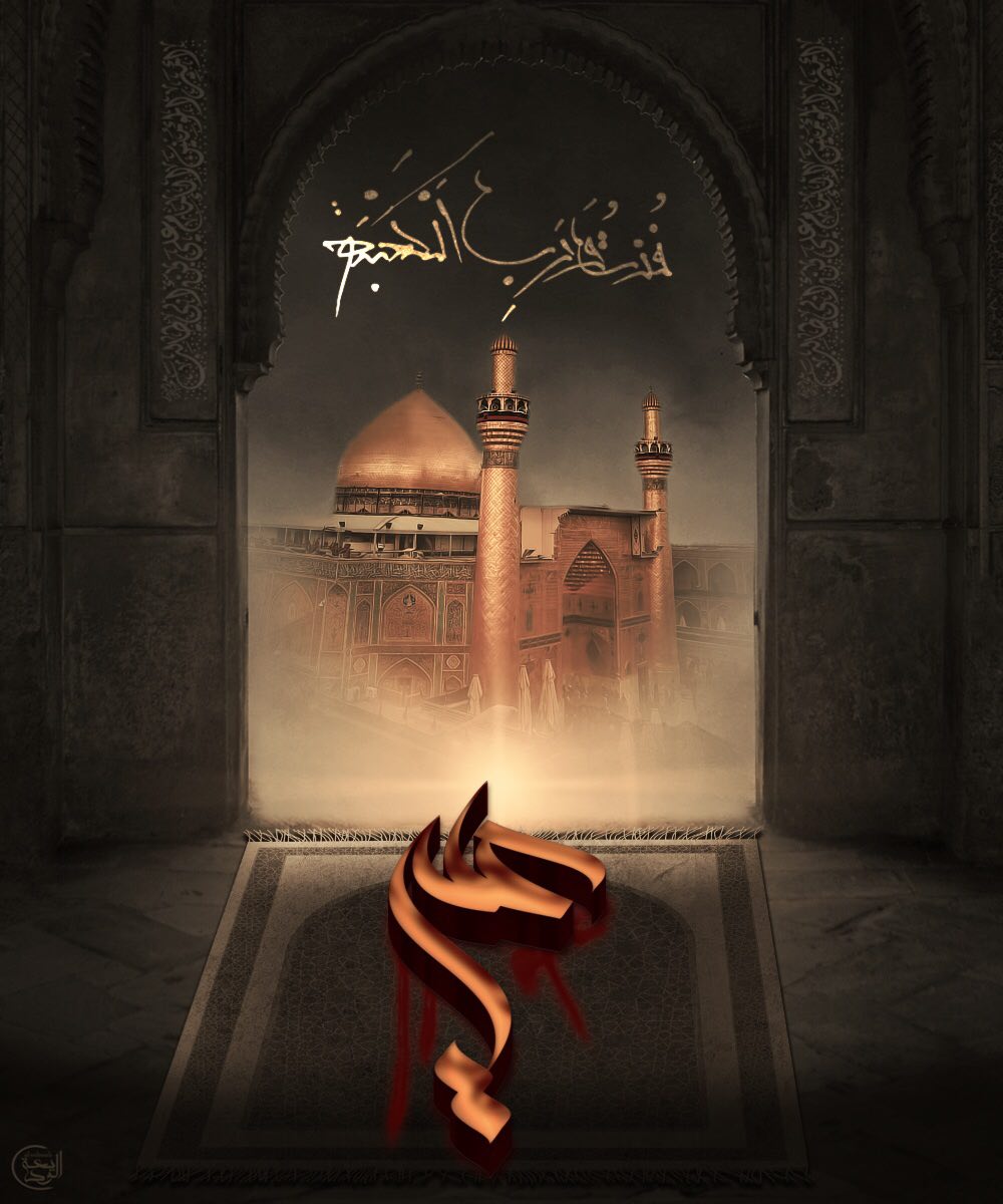 و كأنّما جبريل ينعاه ألا
قُتِلَ الوصيّ و غاله مغتالها
و ترى جميعَ الكائنات تجاوبت 
أصداءُ رنّتها و ضاق مجالها
📚العلّامة الجشي 
#ياعلي