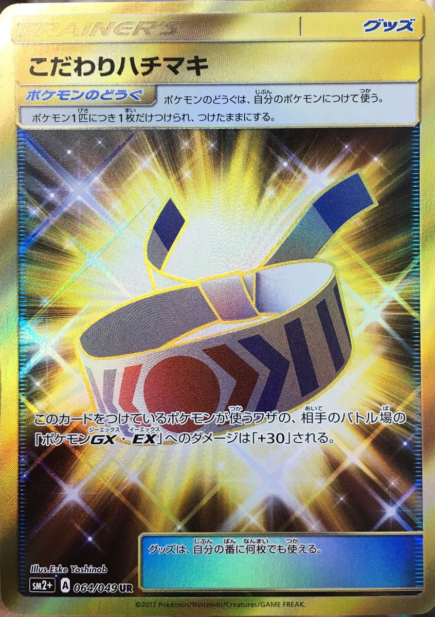 O Xrhsths イエローサブマリンなんば本店ゲーム Sto Twitter Urこだわりハチマキなど買い取らせて頂きました ポケモンカードゲーム サン ムーン最新作 闘う虹を見たか 光を喰らう闇 本日6 16 金 発売 大好評販売中です マーシャドーのデッキシールド