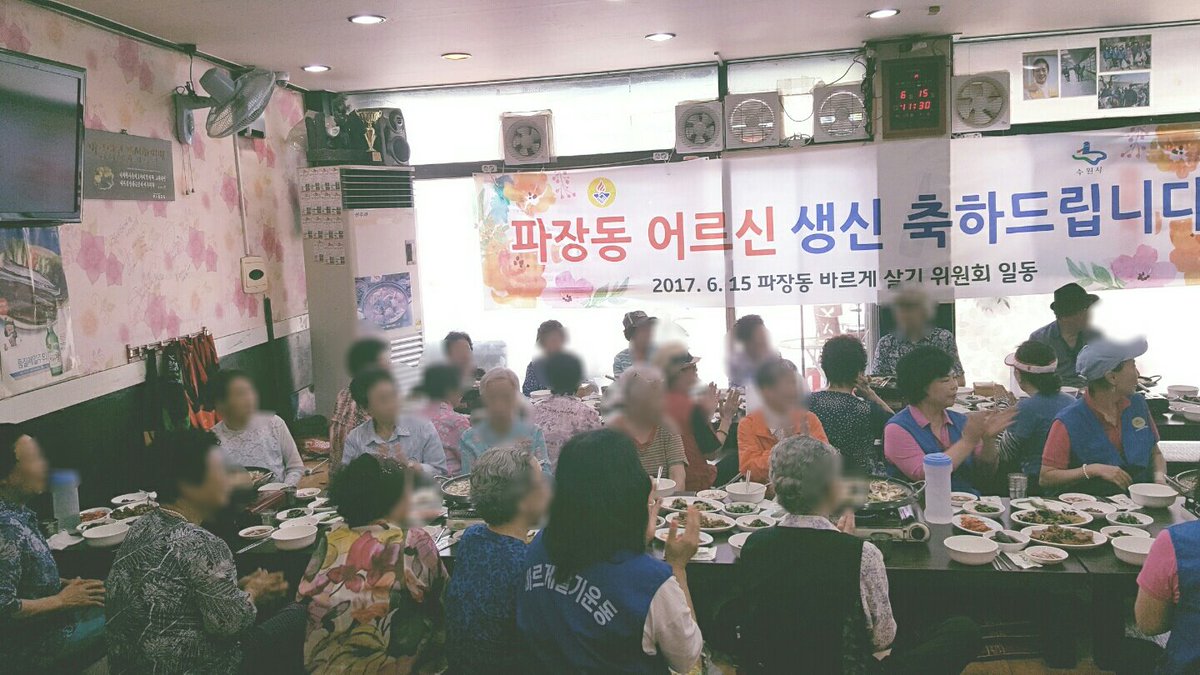 파장동 바르게살기위원회에서 관내 어르신들을 모시고 생신잔치를 했습니다. 전통의 효사상을 계승 발전하기위한 행사에 어르신들이 오셔서 함께 식사하셨네요.
