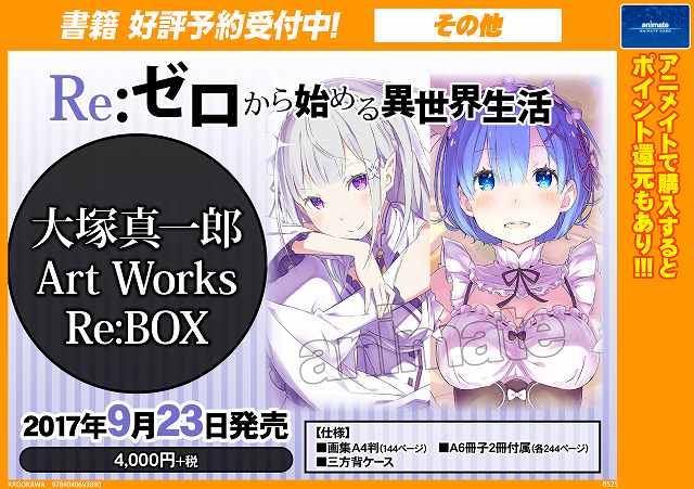 animateikuwana's tweet photo. 【書籍予約情報】9/23発売『Re：ゼロから始める異世界生活 大塚真一郎 Art Works Re：BOX』ご予約受付中！確実に手に入れる為にもご予約はお早めに♪【電話予約もOK】https://t.co/dGhEF55YLd