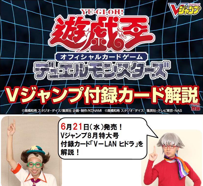 公式 遊戯王ocg Twitterren 遊戯王ocg 6 21 水 発売 Vジャンプ8月特大号付録カード V Lan ヒドラ 解説 動画 おなじみのカリスマデュエリストコンビがvジャンプ付録カード V Lan ヒドラ を徹底解説 その全貌を目撃しよう 動画はこちら T Co