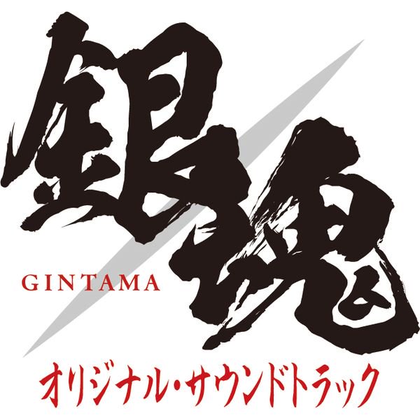 キャラアニ 公式 予約開始 実写版 映画 銀魂 オリジナル サウンドトラック 抽選特典プレゼント対象品です 詳しくは T Co Gmajvgtaec 銀魂 メーカー抽選特典 Cd1枚に対し一口の応募となります 注文時に詳細をご覧になってからご