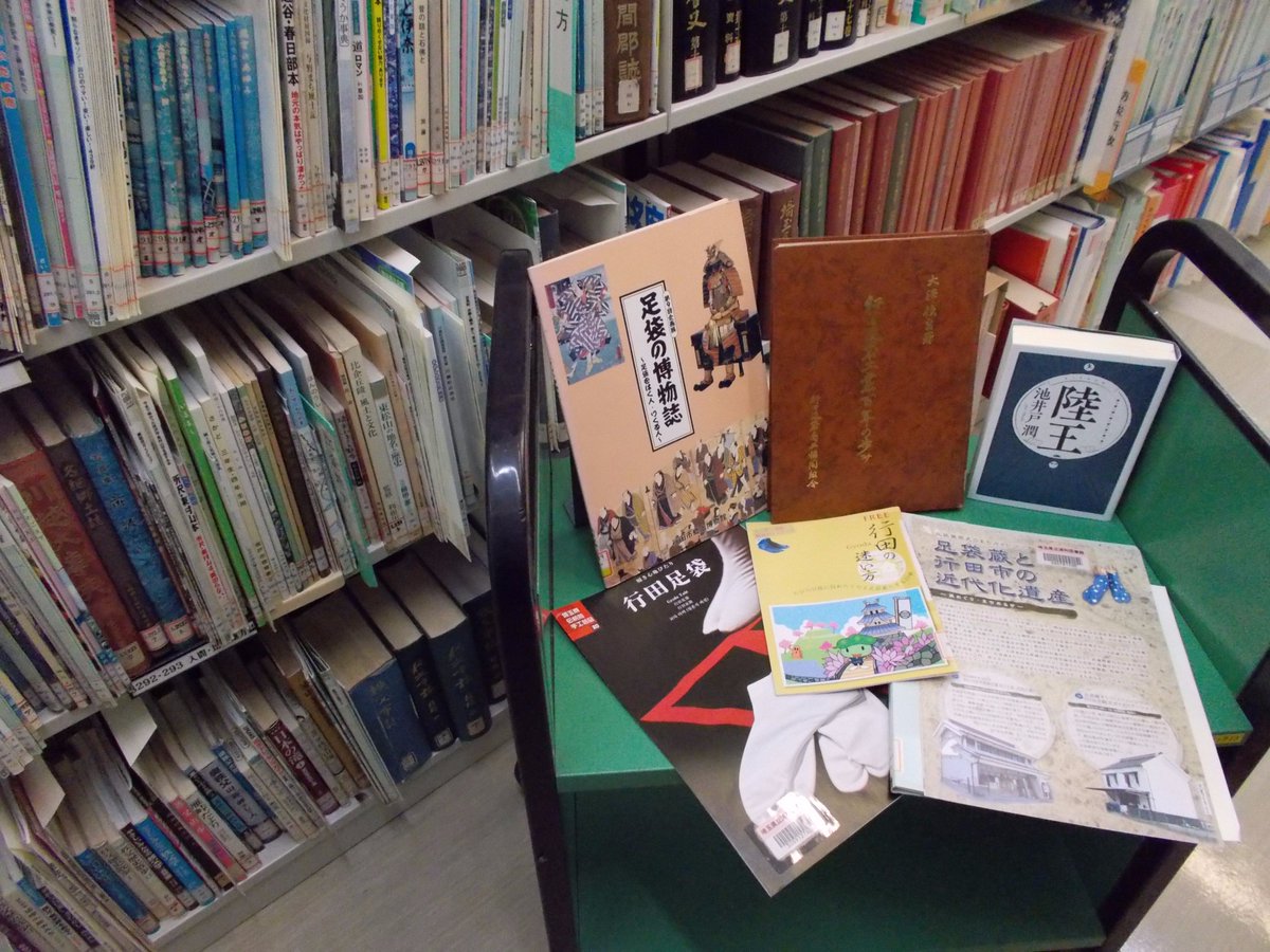 埼玉県立図書館 熊谷図書館 本日6月16日は作家 池井戸潤 さんのお誕生日 おめでとうございます ドラマ化を控えた小説 陸王 は行田市の足袋製造会社を描いた作品 当館には行田足袋に関する資料もたくさんありますよ 一足先に 図書館で作品の背景 埼玉県立図書館 熊谷図書館 本日6月16日は作家 池井戸潤 さんのお誕生日 おめでとうございます ドラマ化を控えた小説 陸王 は行田市の足袋製造会社を描いた作品 当館には行田足袋に関する資料もたくさんありますよ 一足先に 図書館で作品の背景