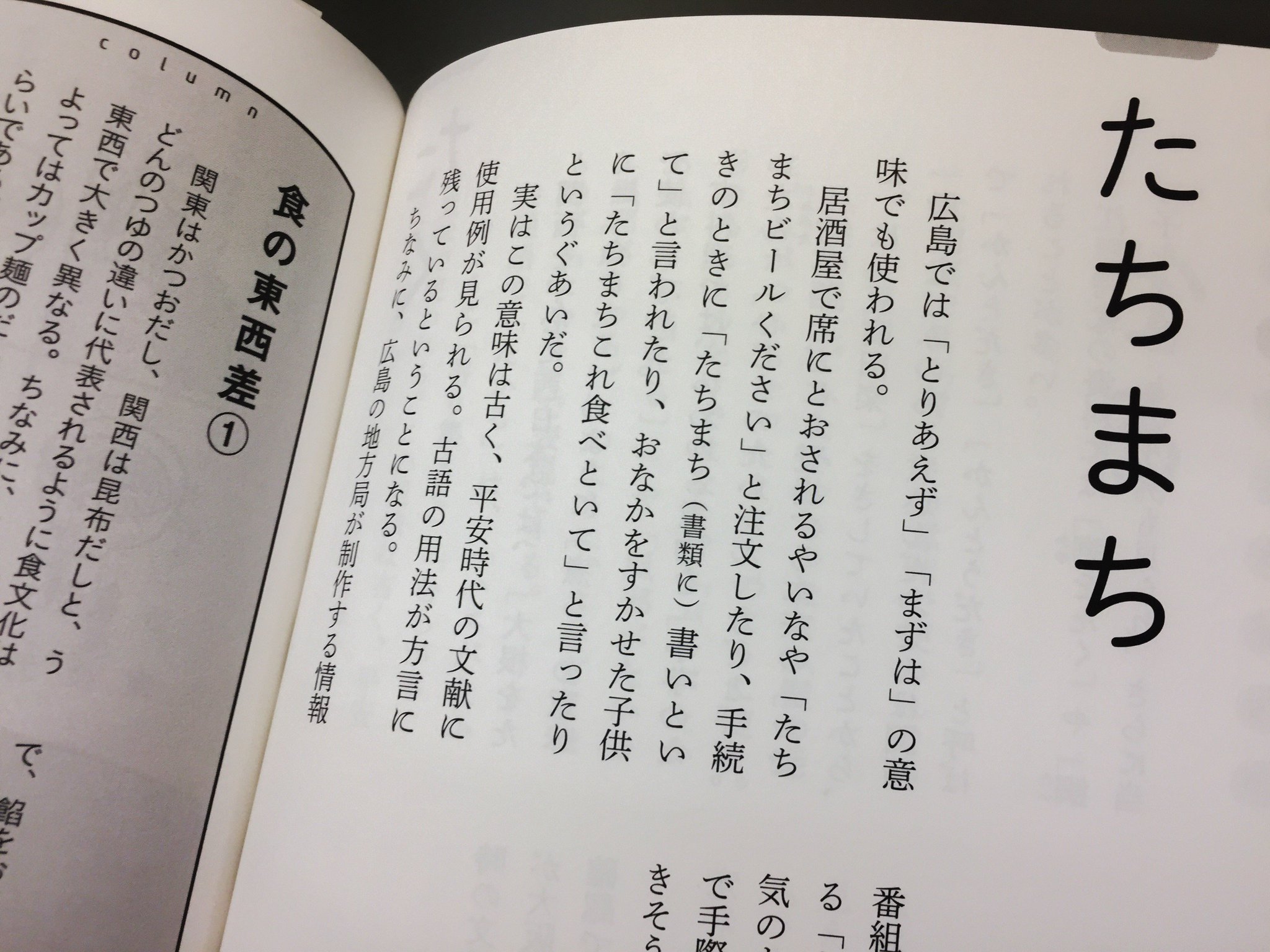 三省堂辞書出版部 En Twitter たちまち重版 東京のきつねが大阪でたぬきにばける 誤解されやすい方言小辞典 ご好評につき 重版が決定いたしました たちまち といったら 広島の居酒屋では たちまちビール が定番のようですね この解説も載ってい