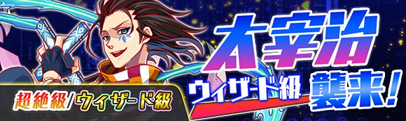 クラッシュフィーバー公式 クラフィ イベント告知 明日4 00 11 59 59まで ウィザード級クエスト フギンとムニン襲来 太宰治襲来 ワカヒルメ襲来 ゼノビア襲来 も開催いたします W 皆さま ぜひご参加くださいね